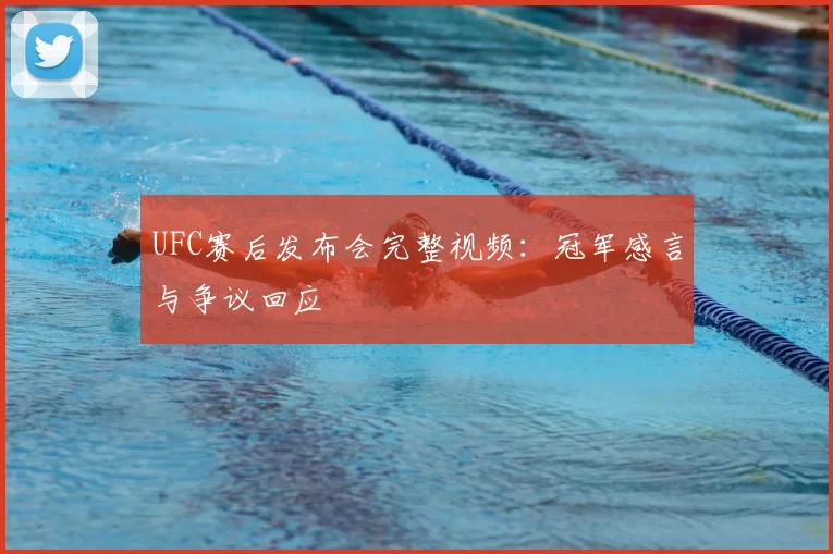 UFC赛后发布会完整视频：冠军感言与争议回应