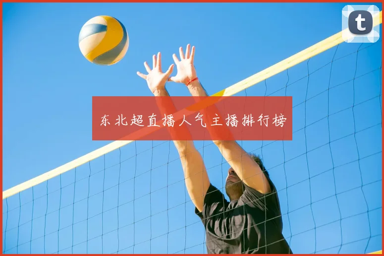 东北超直播人气主播排行榜