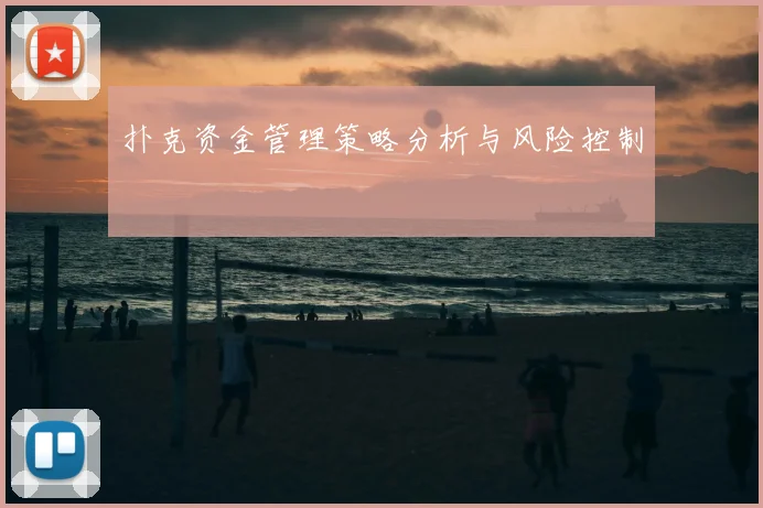 扑克资金管理策略分析与风险控制