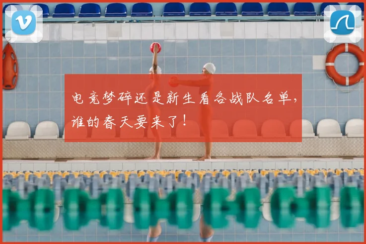 电竞梦碎还是新生看各战队名单,谁的春天要来了!
