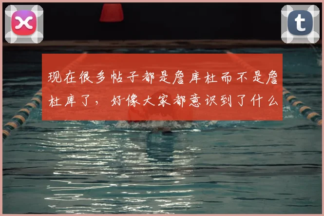 现在很多帖子都是詹库杜而不是詹杜库了，好像大家都意识到了什么 18亮37回复