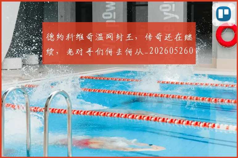 德约科维奇温网封王,传奇还在继续,老对手们何去何从_20260526085002
