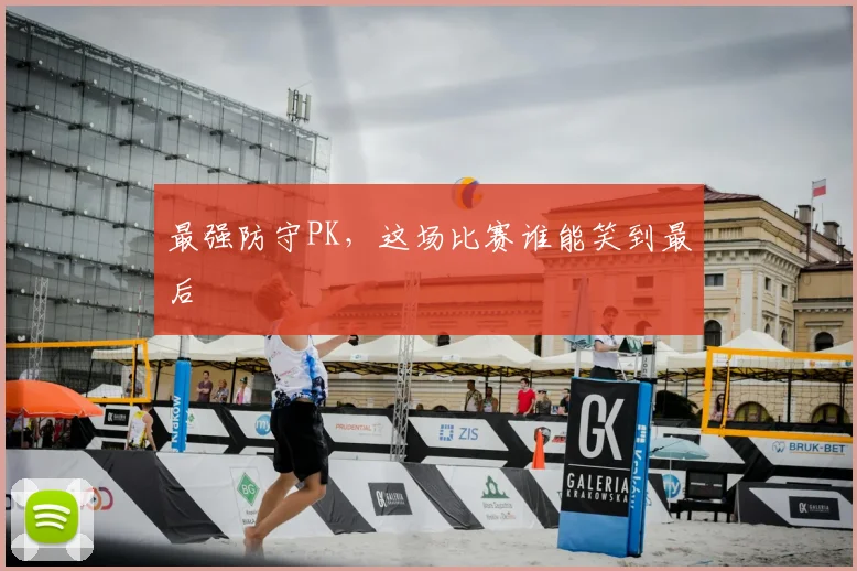 最强防守PK,这场比赛谁能笑到最后