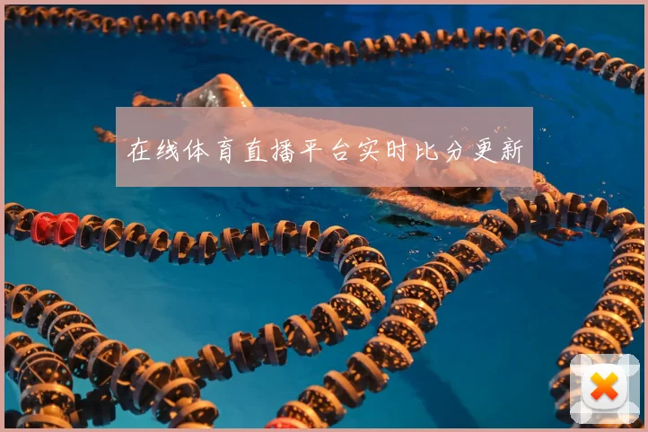在线体育直播平台实时比分更新