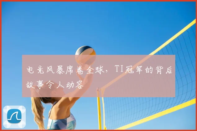 电竞风暴席卷全球，TI冠军的背后故事令人动容