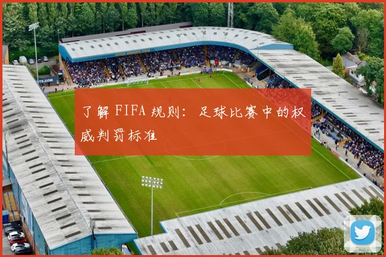 了解 FIFA 规则:足球比赛中的权威判罚标准