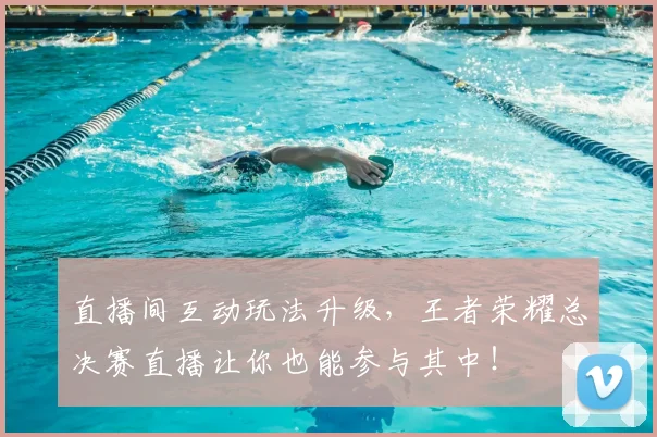 直播间互动玩法升级,王者荣耀总决赛直播让你也能参与其中!
