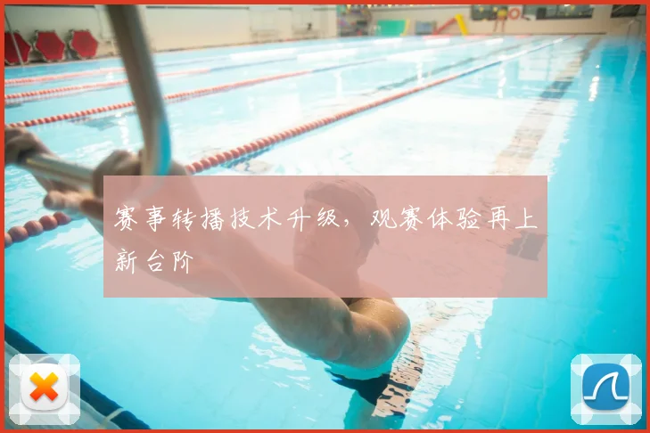 赛事转播技术升级,观赛体验再上新台阶