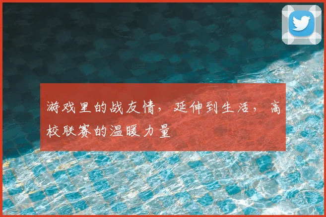 游戏里的战友情,延伸到生活,高校联赛的温暖力量