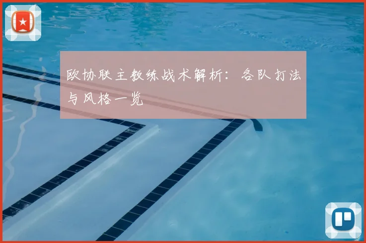 欧协联主教练战术解析:各队打法与风格一览