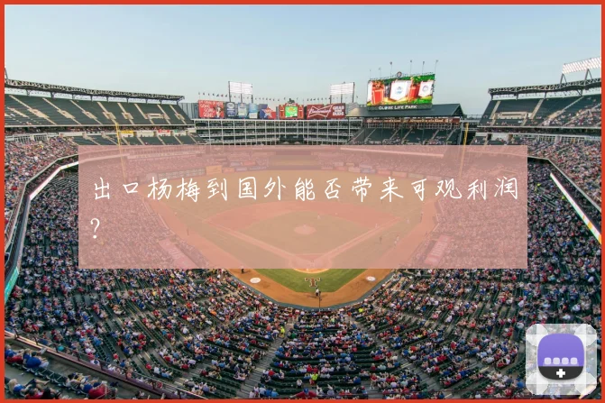 出口杨梅到国外能否带来可观利润?