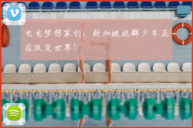 电竞梦想家们,新加坡这群少年正在改变世界!