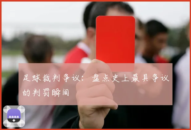 足球裁判争议：盘点史上最具争议的判罚瞬间