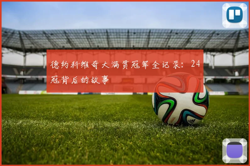德约科维奇大满贯冠军全记录:24冠背后的故事