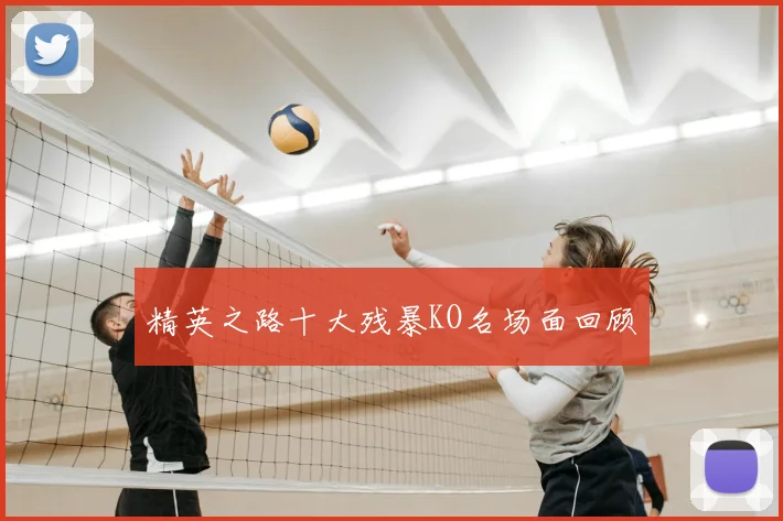 精英之路十大残暴KO名场面回顾