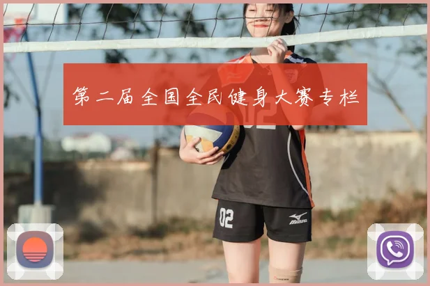 第二届全国全民健身大赛专栏