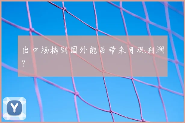 出口杨梅到国外能否带来可观利润？