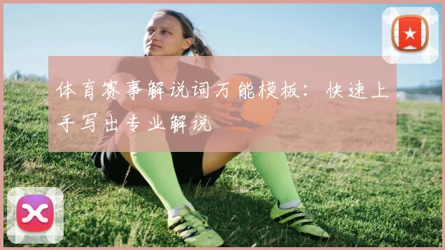 体育赛事解说词万能模板：快速上手写出专业解说