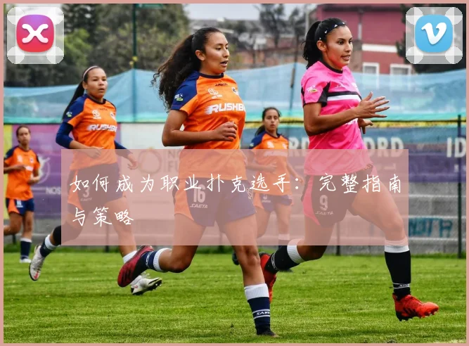 如何成为职业扑克选手:完整指南与策略