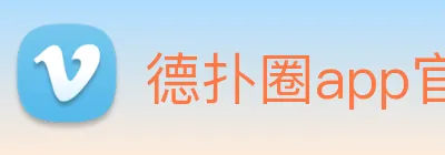 德扑圈app官方下载 logo